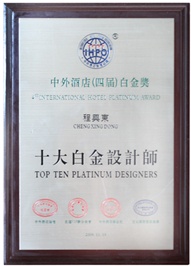 程興東-十大白金設(shè)計(jì)師 
